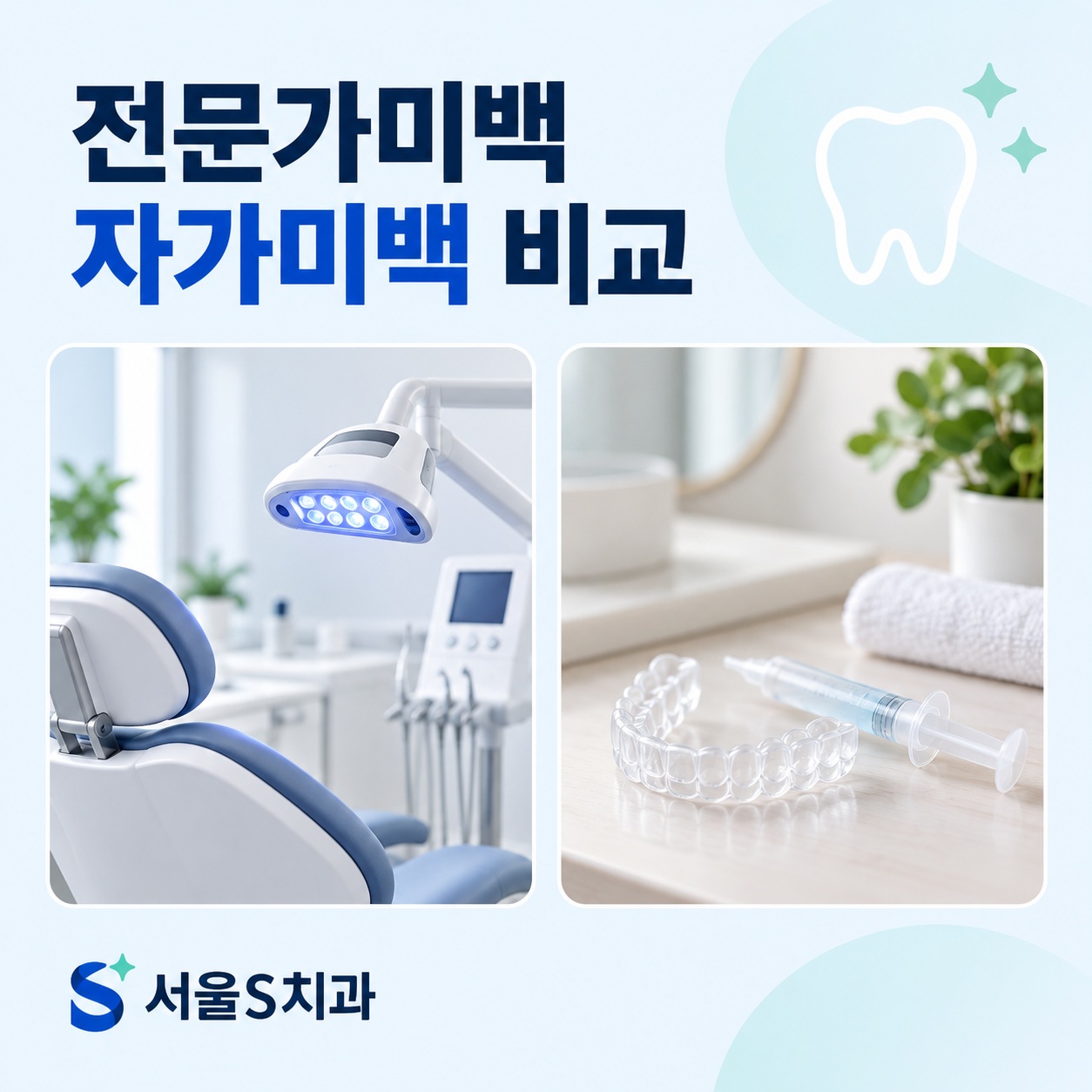 전문가미백 자가미백 비교 안산 중앙동 서울S치과 전문가미백과 자가미백 비교