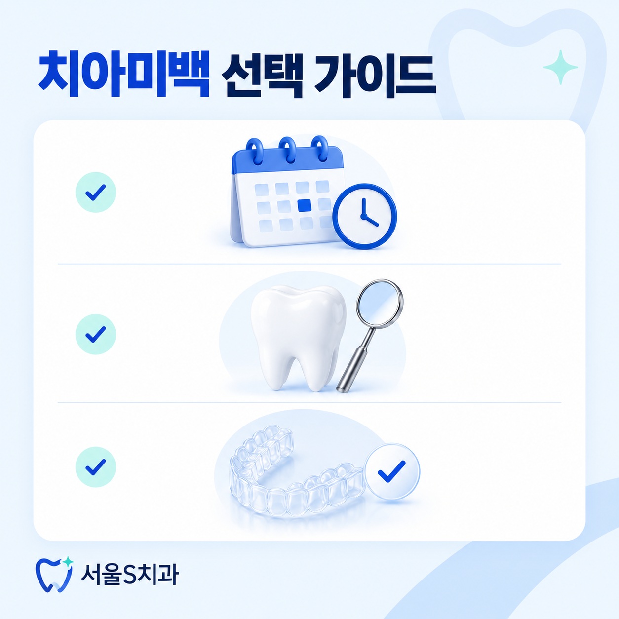 치아미백 선택 가이드 안산 중앙동 서울S치과 치아미백 방법 선택 가이드