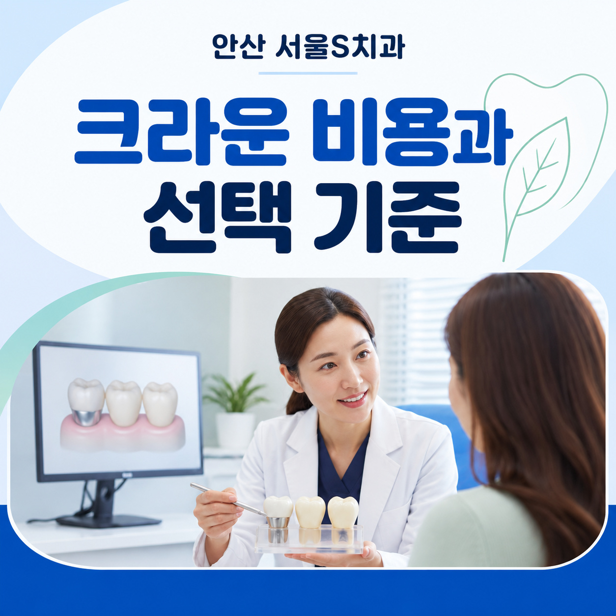 안산 서울S치과 크라운 비용과 선택 기준 안산 서울S치과 크라운 보철 비용 핵심 정리