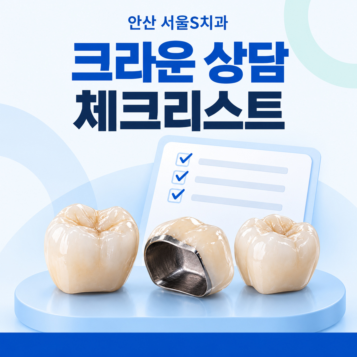 안산 서울S치과 크라운 상담 체크리스트 안산 서울S치과 크라운 보철 상담 전 확인 목록