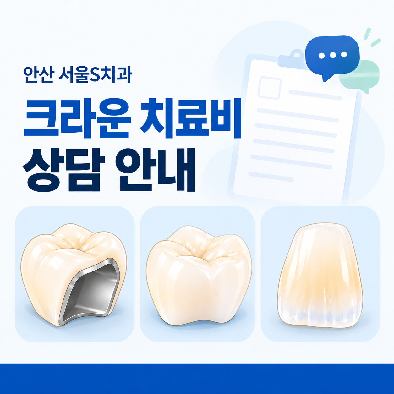 안산 서울S치과 크라운 치료비 상담 안내 안산 서울S치과 크라운 보철 견적과 추가 처치 확인