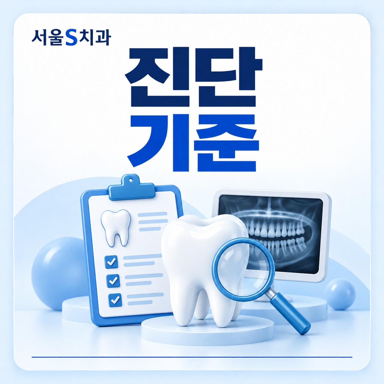 안산 중앙역 서울S치과 정밀 진단 과정