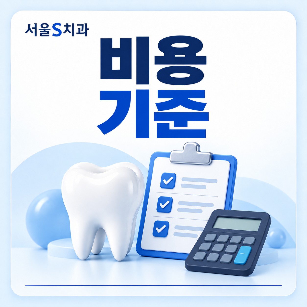 서울S치과 항목별 비용 견적 기준