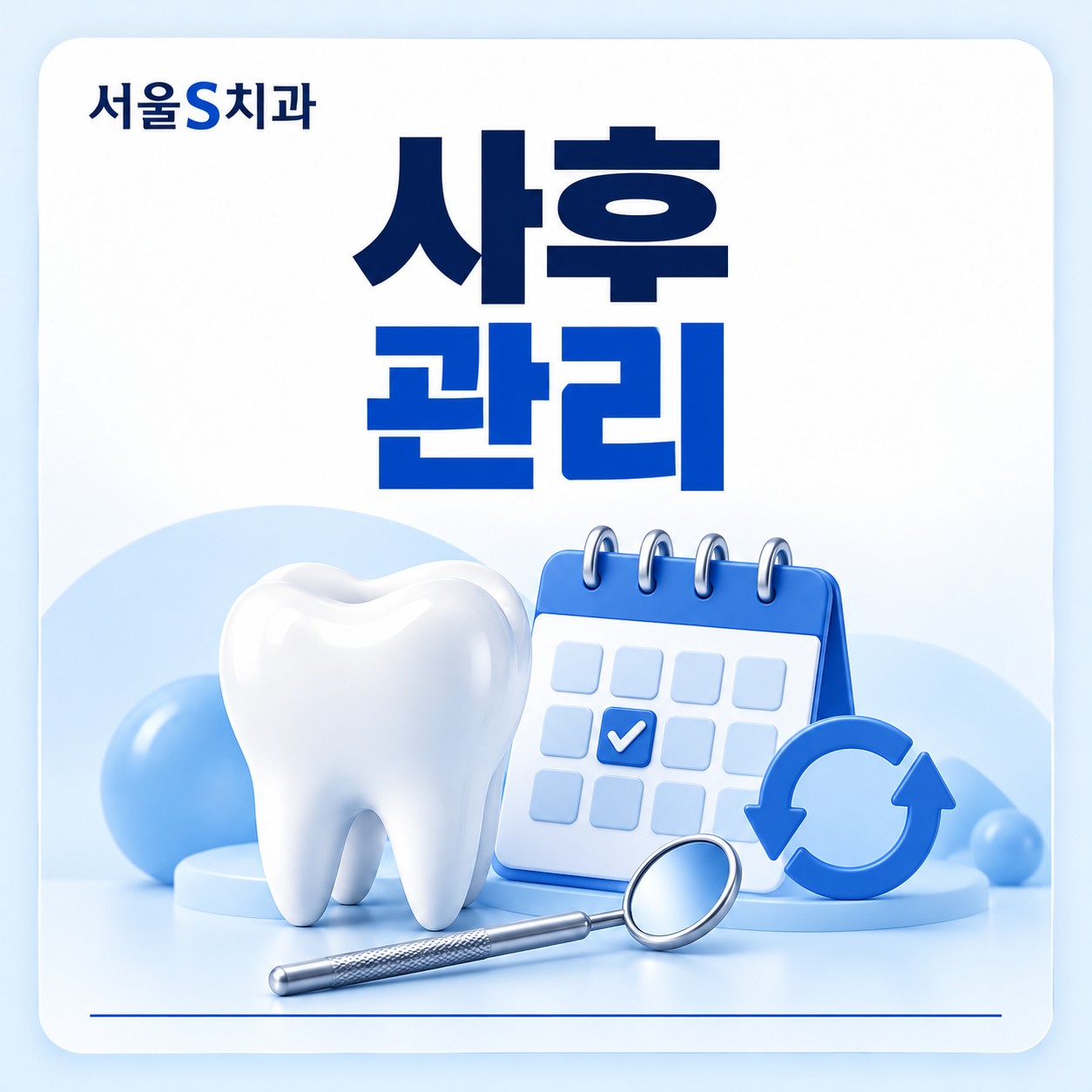 안산 서울S치과 사후 관리 및 정기 점검