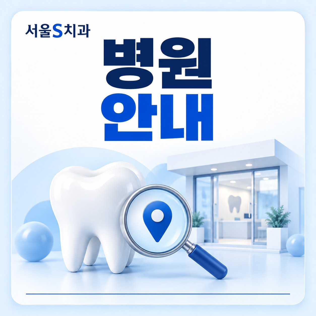 안산 중앙동 중앙역 서울S치과 병원 안내
