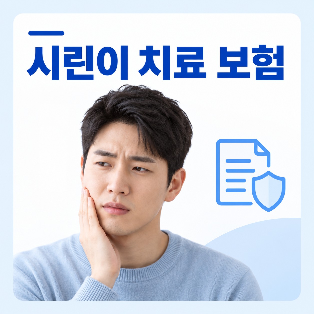 안산 서울S치과 시린이 치료 보험 적용 상담