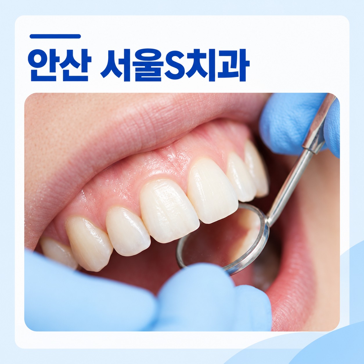 안산 서울S치과 진료실 전경