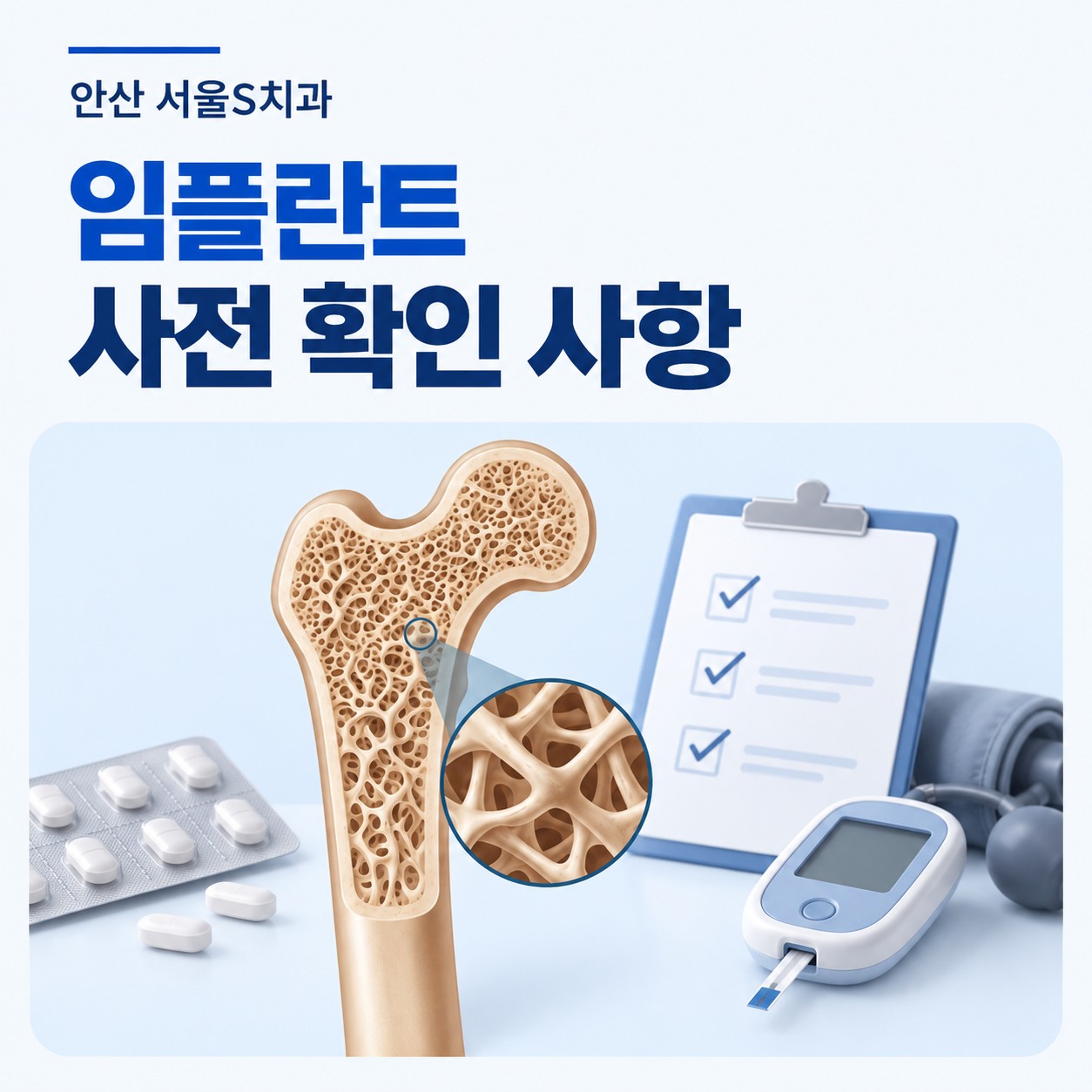 안산 중앙동 서울S치과 임플란트 전 혈당과 골다공증 약물 확인