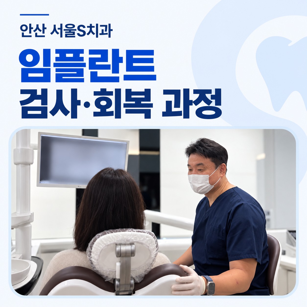 안산 중앙동 서울S치과 전신질환자 임플란트 검사와 회복 관리