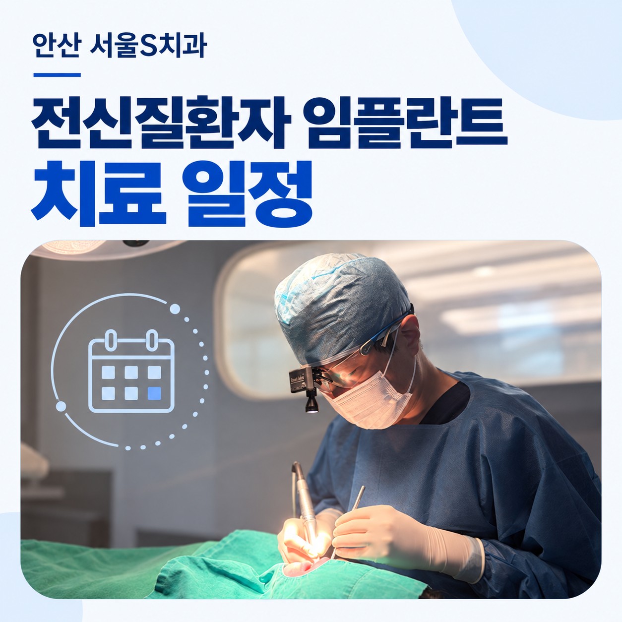 안산 중앙동 서울S치과 일반 임플란트와 전신질환자 임플란트 차이