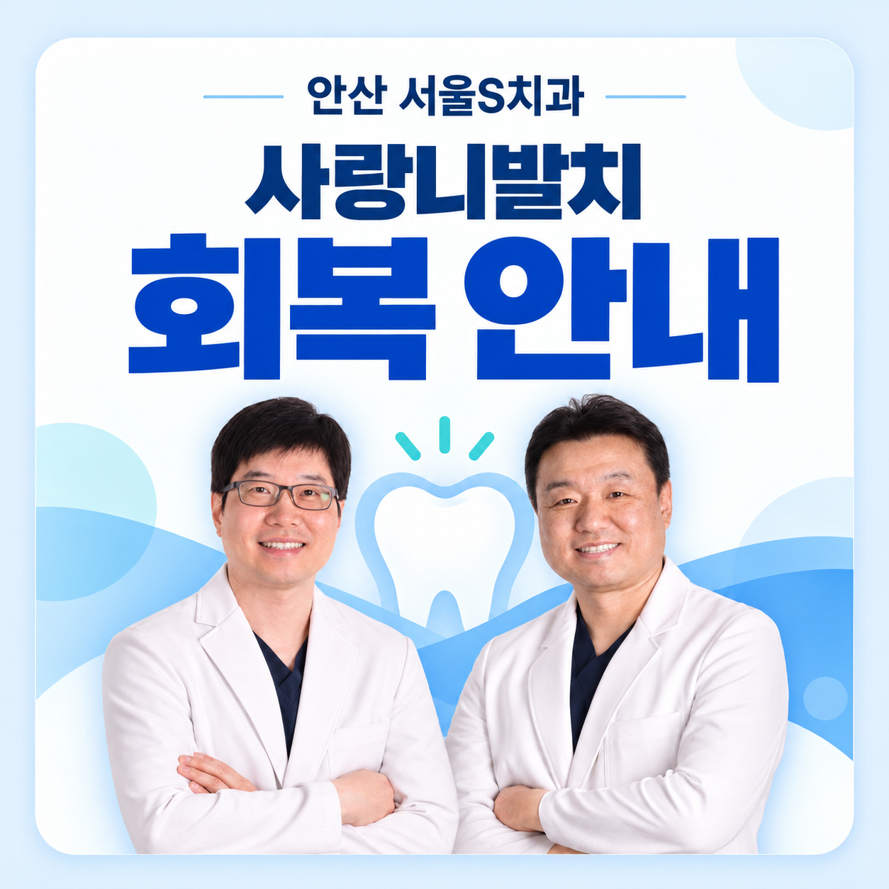 안산 서울S치과 사랑니발치 회복 안내 안산 호수동 서울S치과 사랑니발치 후 회복과 통증 변화 안내