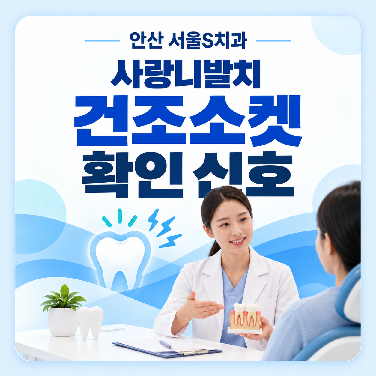안산 서울S치과 사랑니발치 건조소켓 확인 신호 안산 서울S치과 사랑니발치 후 부기와 건조소켓 확인 신호