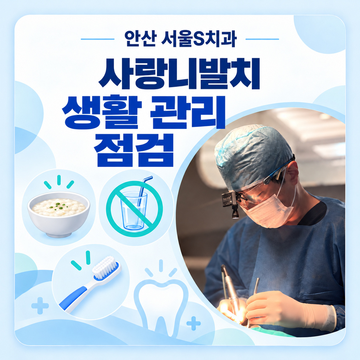 안산 서울S치과 사랑니발치 생활 관리 점검 안산 서울S치과 사랑니발치 후 식사 양치 흡연 주의 체크리스트