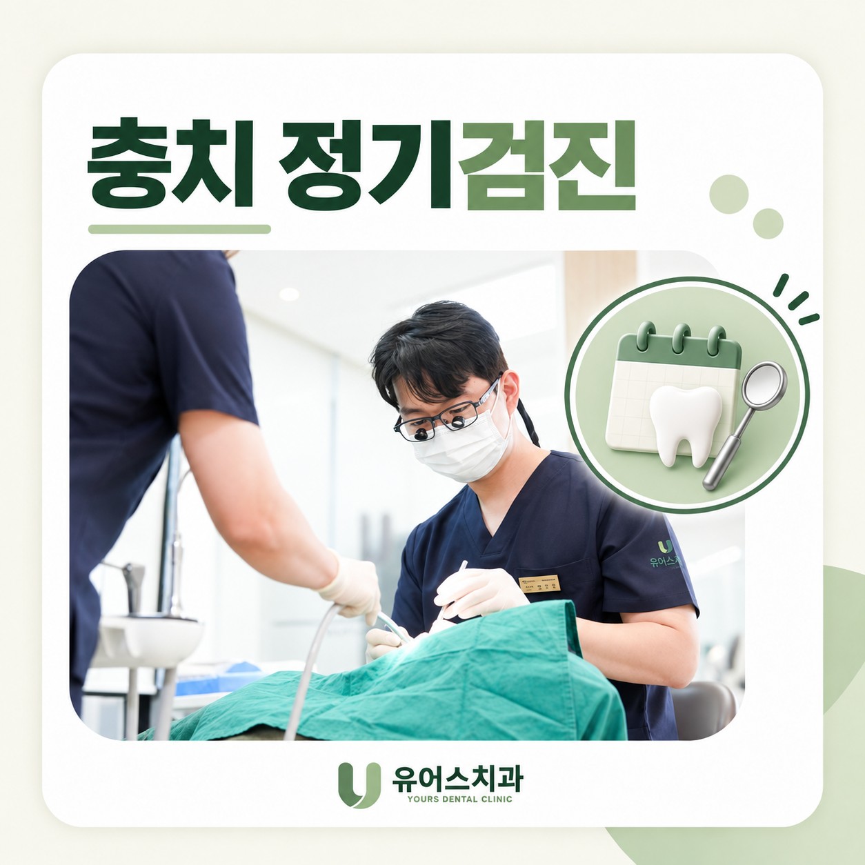 부천시청역 유어스치과 정기검진 권장 안내