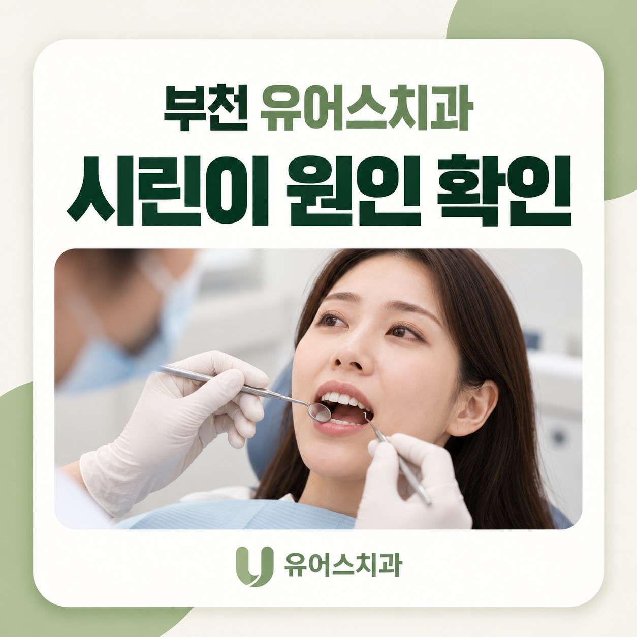 부천시청역 유어스치과의원 시린이 구강검진 핵심 정리