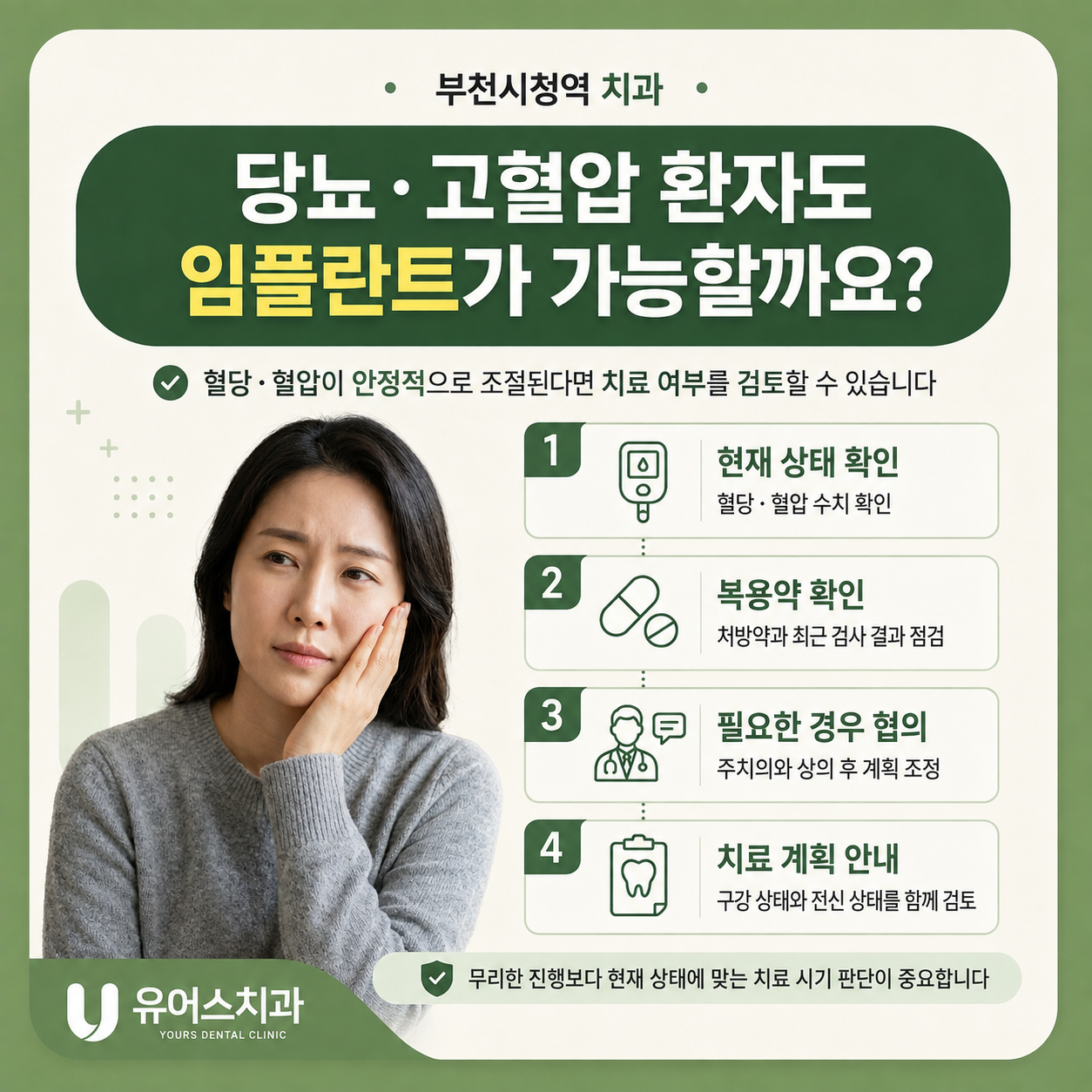 부천시청역 치과 전신질환자 임플란트