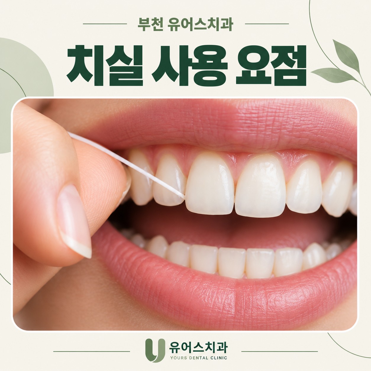 부천시청역 유어스치과 치실 사용 핵심 요약