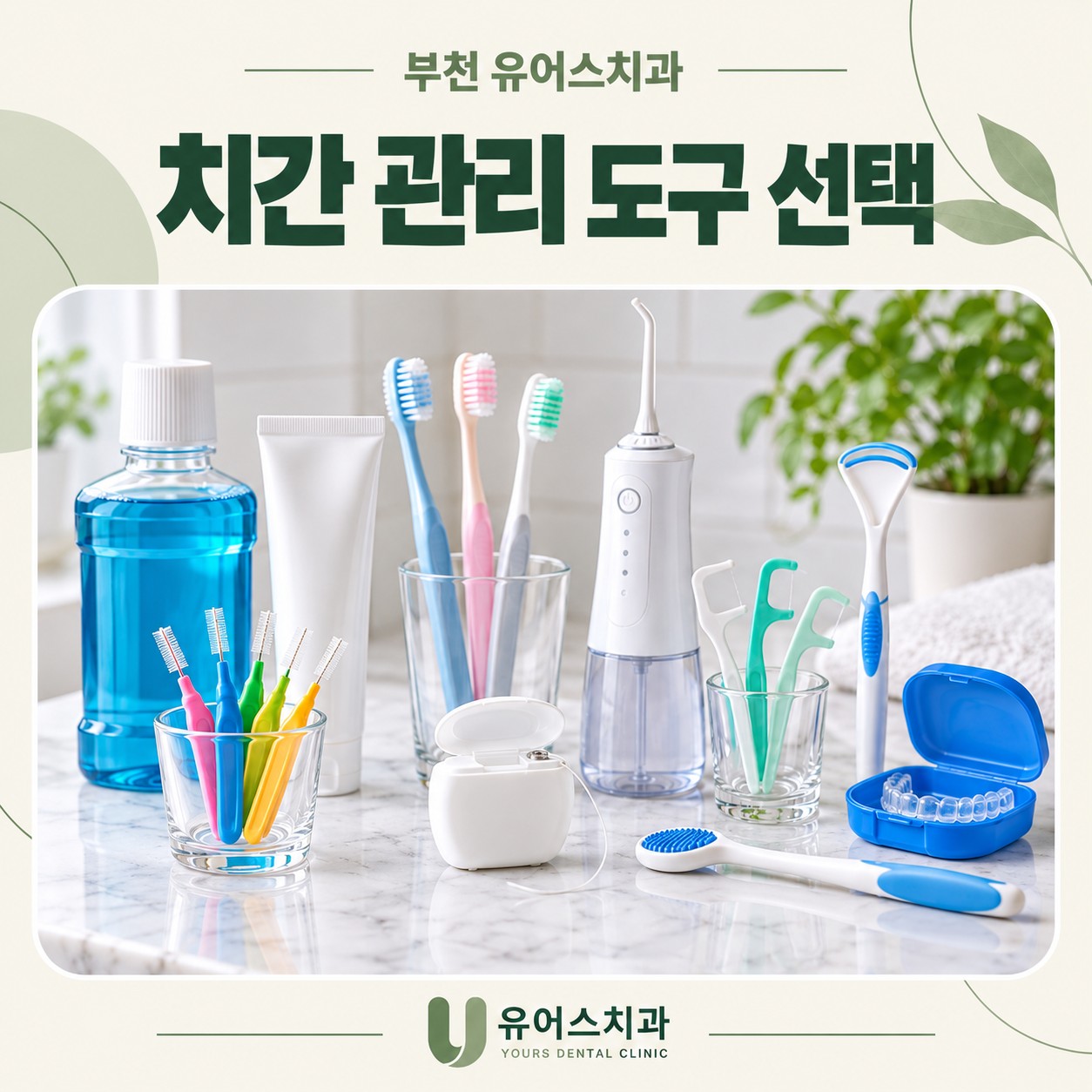 부천시청역 유어스치과 치실과 치간칫솔 선택 기준