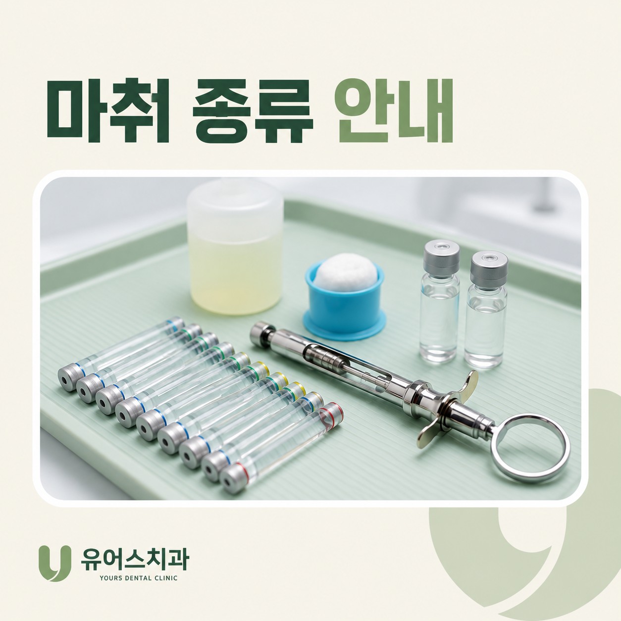 부천중동 유어스치과 마취 종류별 안내