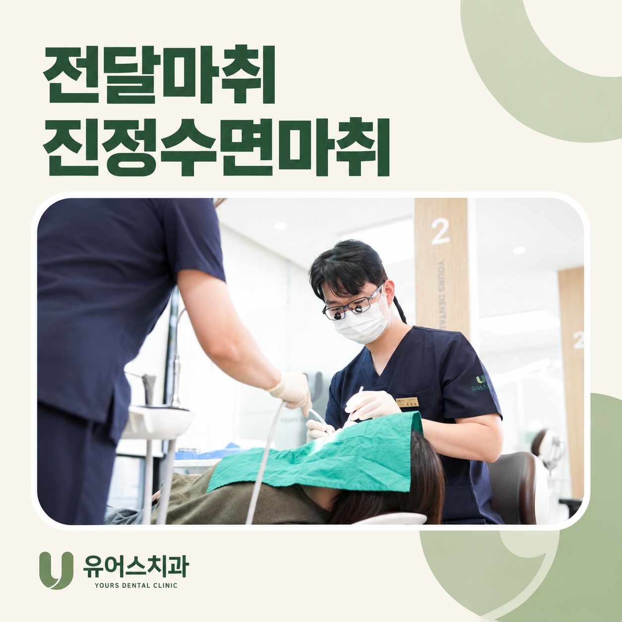 부천중동 유어스치과 전달마취 진정수면마취 비교