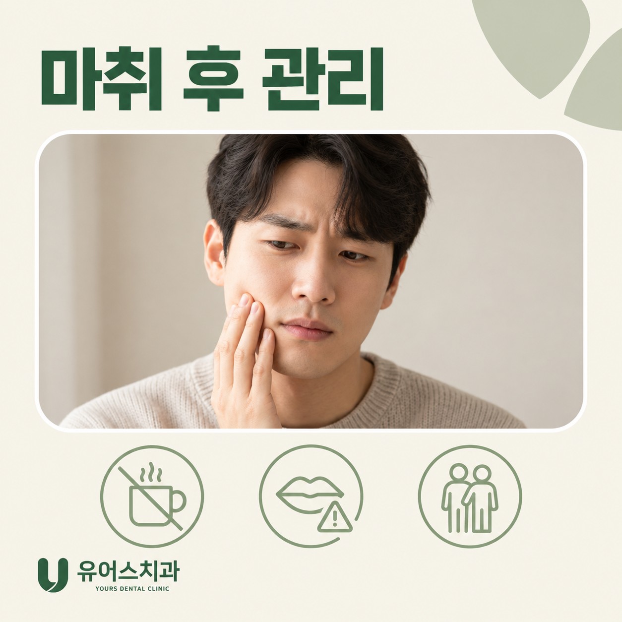 부천중동 유어스치과 마취 후 관리 안내