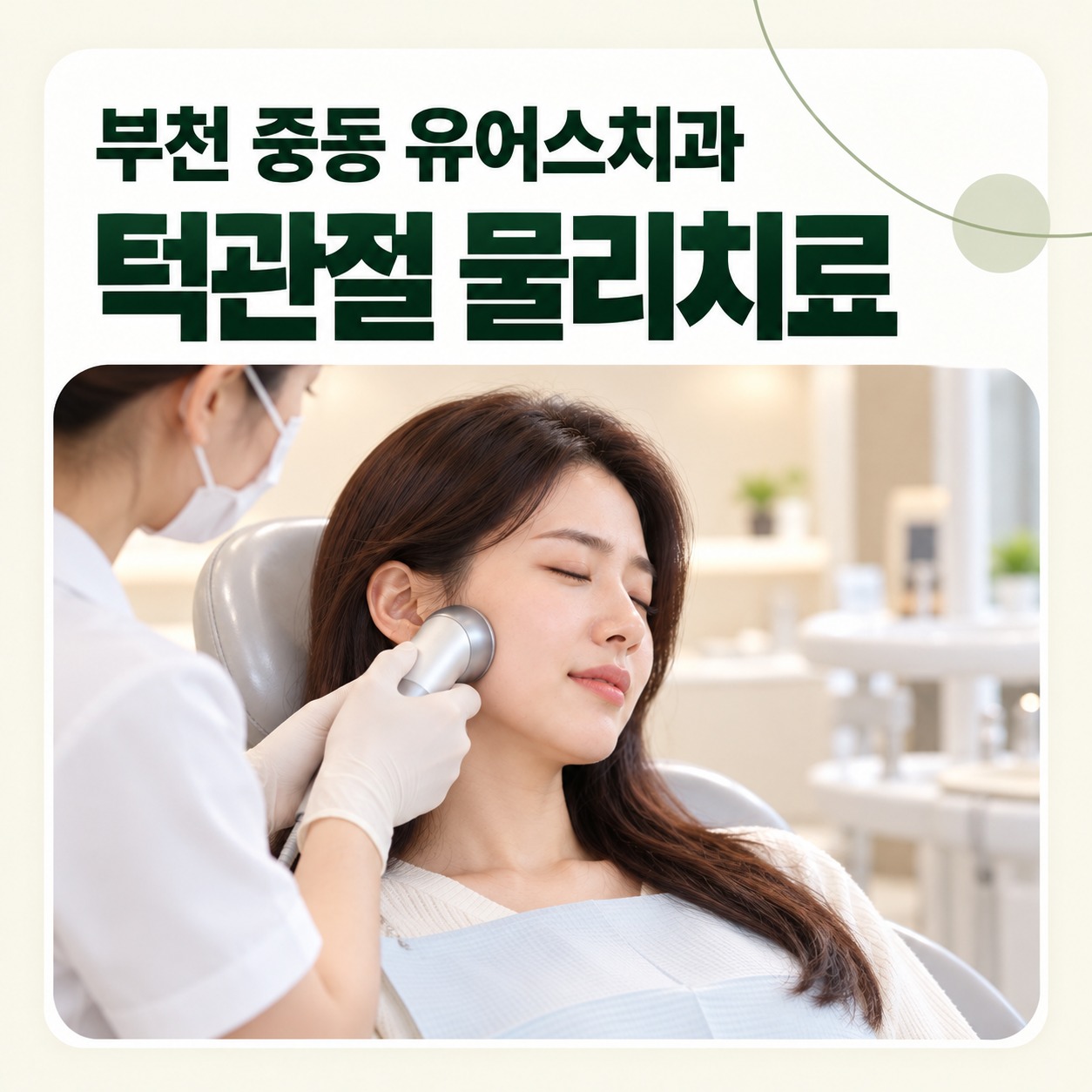 부천 중동 유어스치과 턱관절 물리치료와 진료 순서