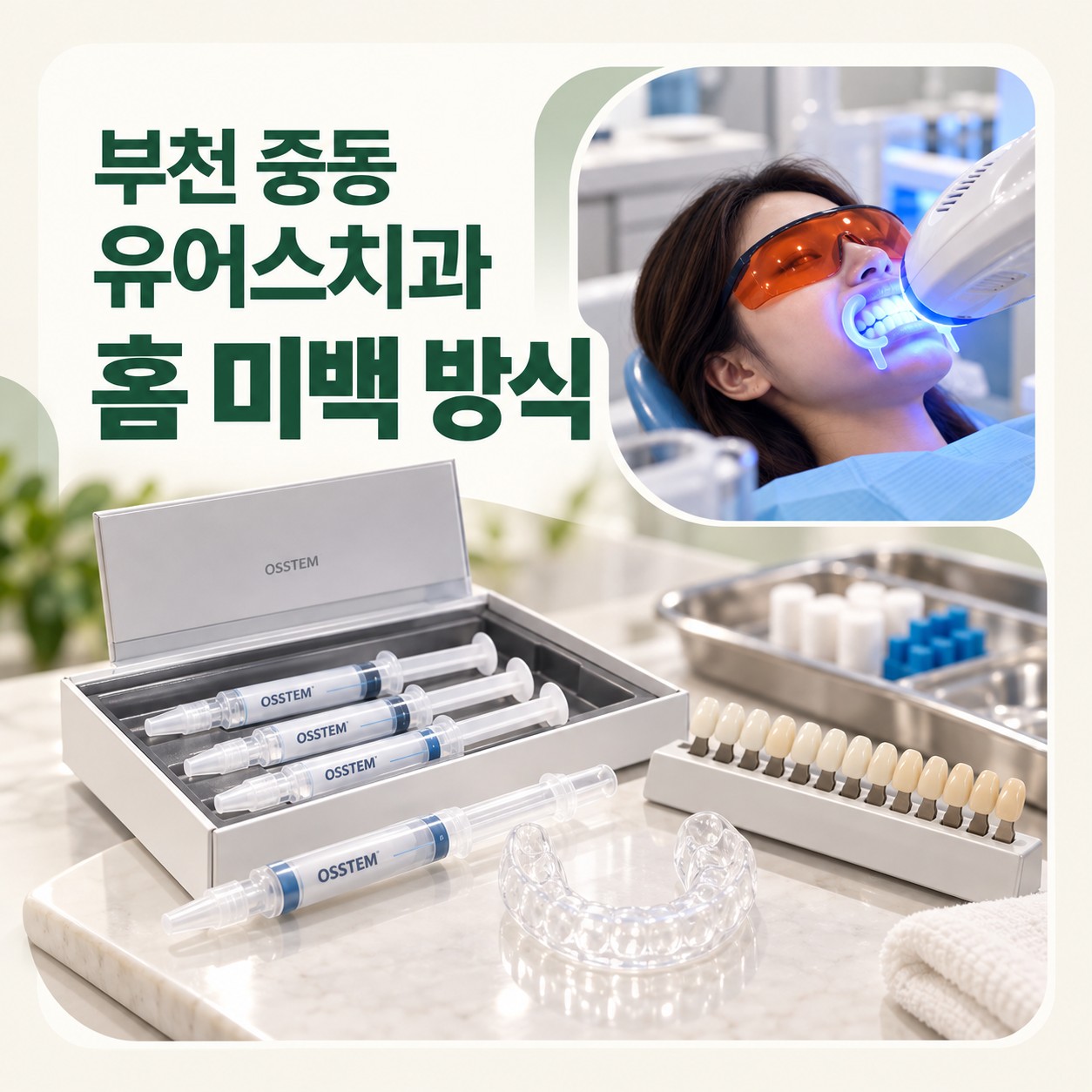 부천 중동 유어스치과 자가미백 제품과 맞춤 트레이 안내