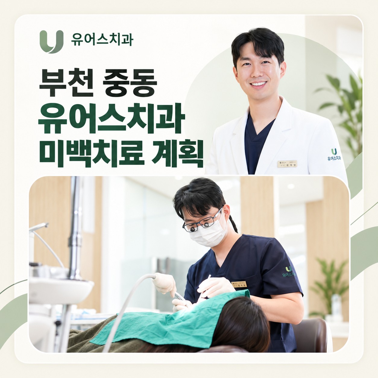 부천 중동 유어스치과 치아미백 방법 선택과 내원 상담