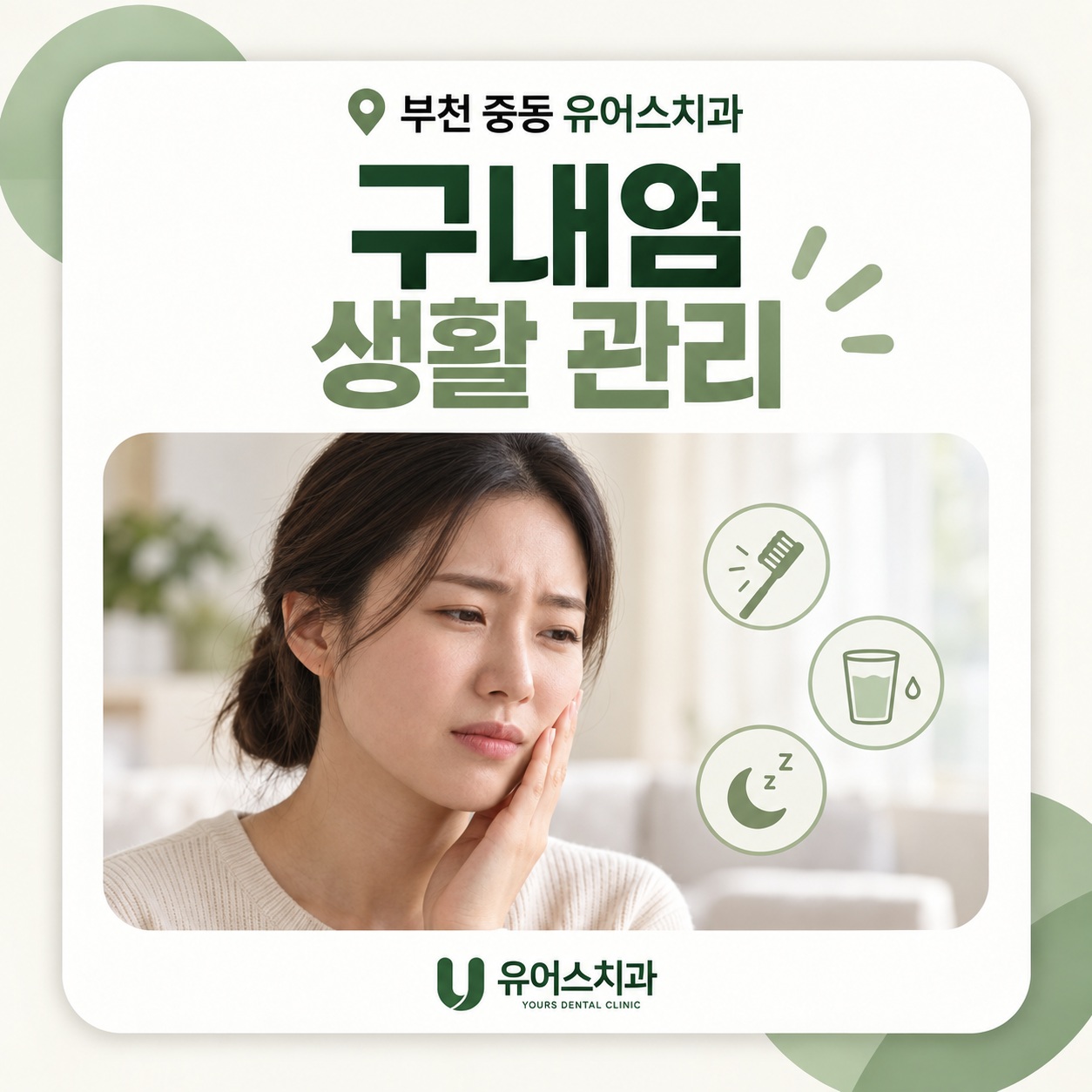 부천 중동 유어스치과 구내염 관리와 부드러운 칫솔 사용 습관