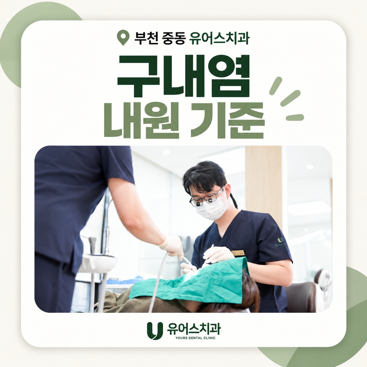 부천 중동 유어스치과 구내염 진료가 필요한 지속성 궤양과 증상 안내
