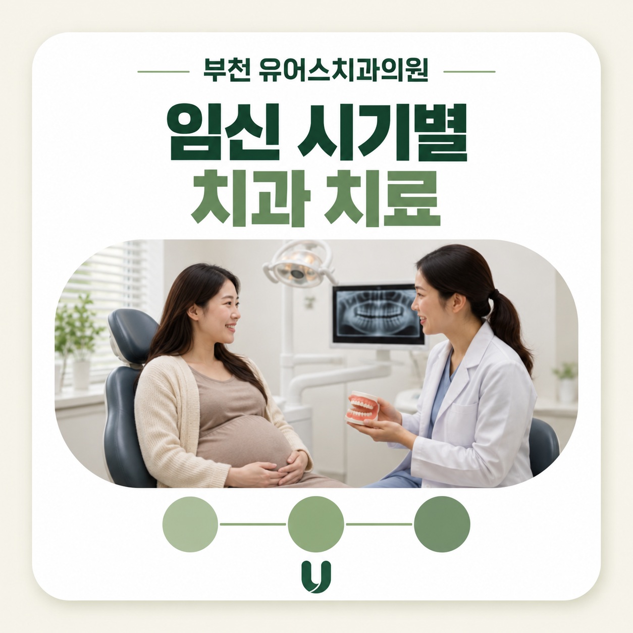 부천시청역 유어스치과의원 임신 시기별 치과 치료 핵심 요약