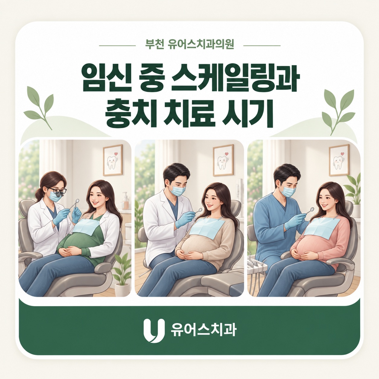 부천시청역 유어스치과의원 임신 초기 중기 후기 스케일링과 충치 치료 계획