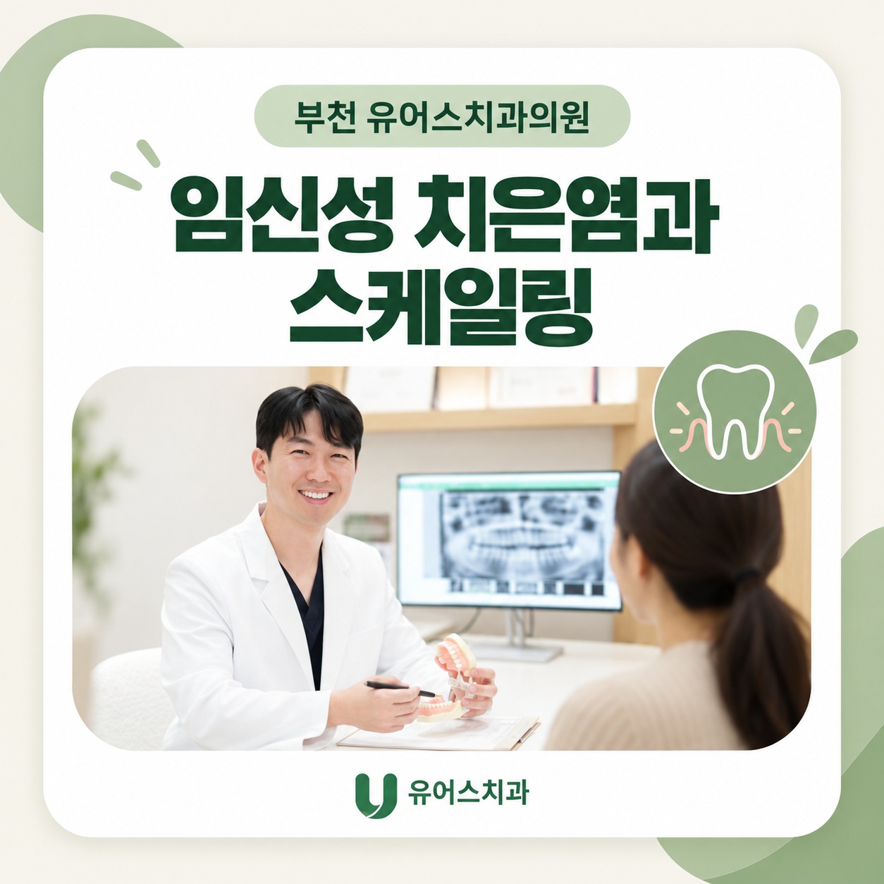 부천시청역 유어스치과의원 임신성 치은염과 스케일링 관리 안내