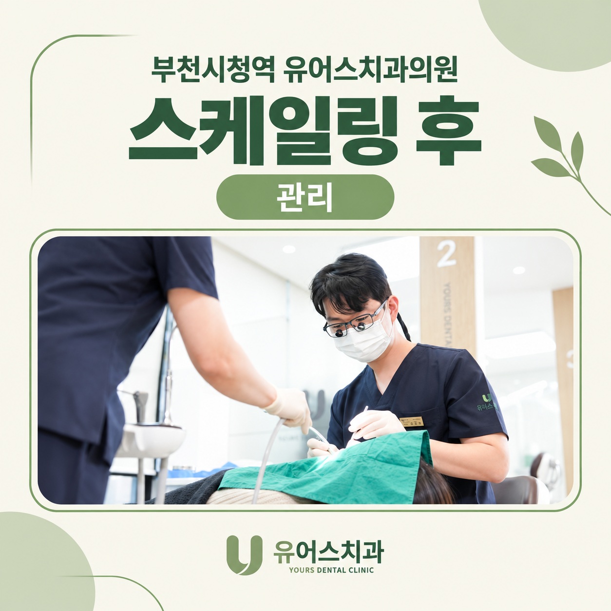 부천시청역 유어스치과의원 스케일링 후 시림 관리와 진료가 필요한 증상