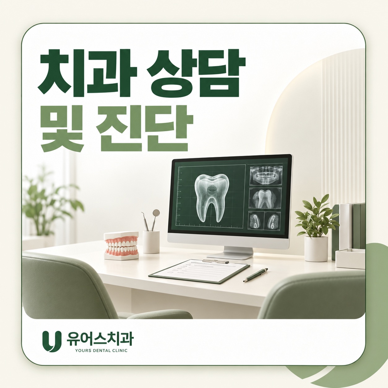 부천 유어스치과 진단 및 상담 과정
