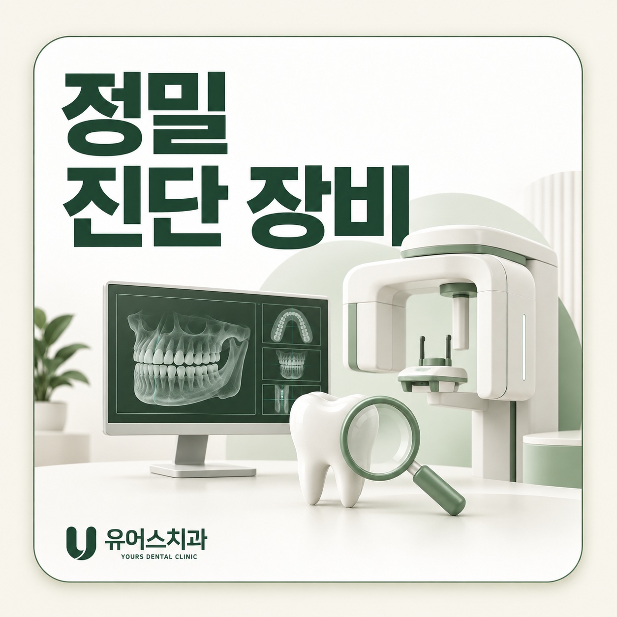부천 유어스치과 3D CT 촬영 및 진단 장면