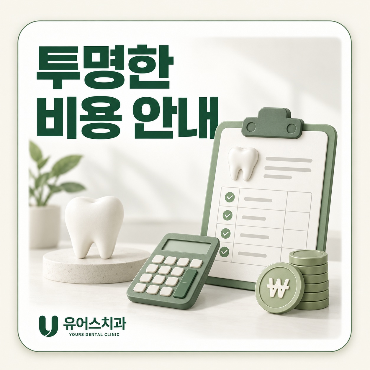 부천 유어스치과 항목별 치료 비용 안내