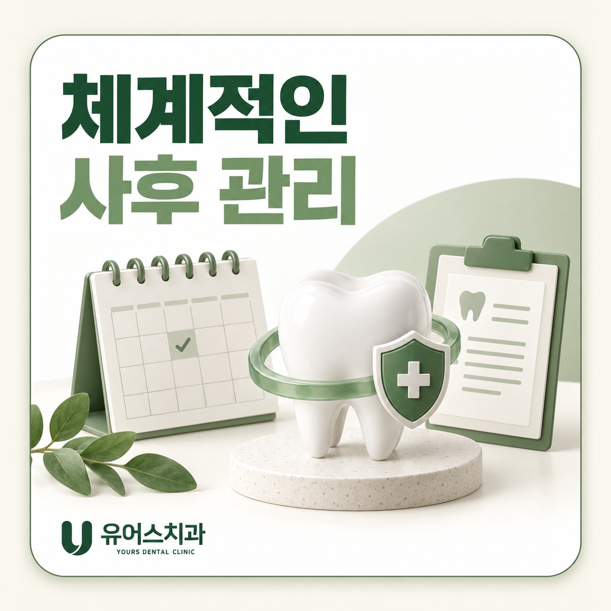 부천 유어스치과 정기 점검 및 사후 관리