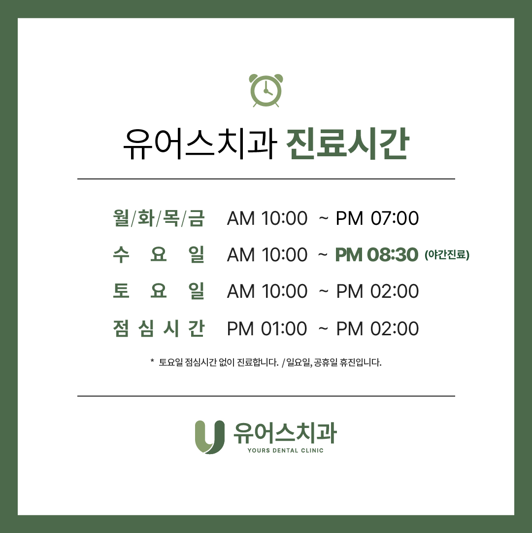 유어스치과 진료시간 안내 이미지