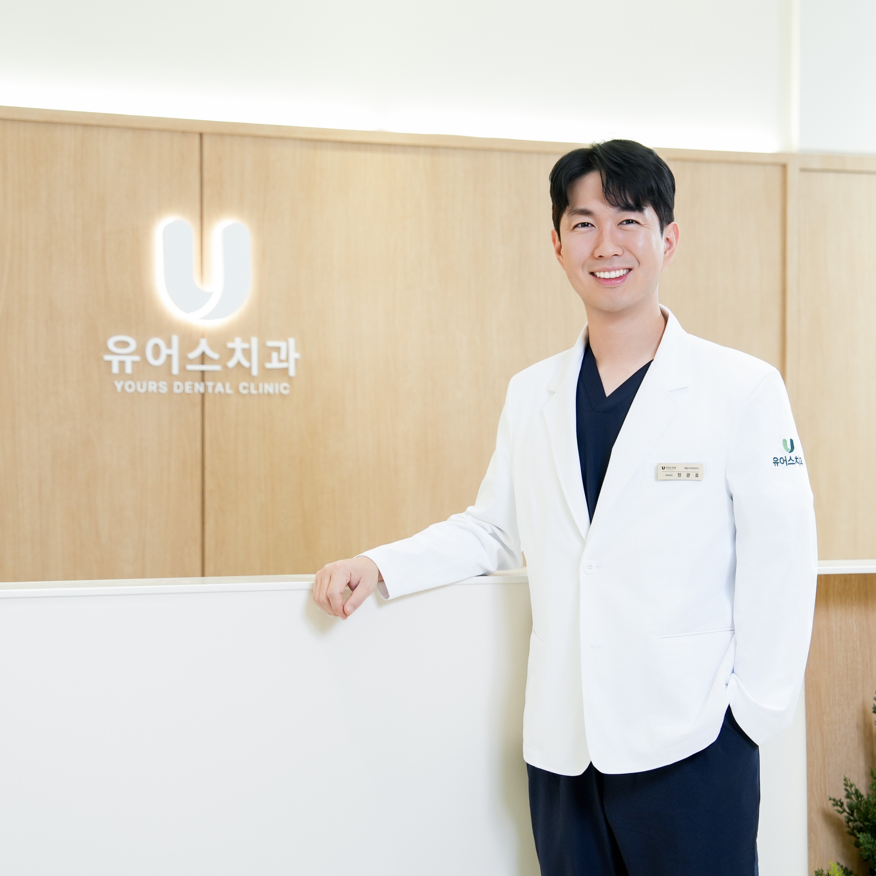 유어스치과 정광호 대표원장