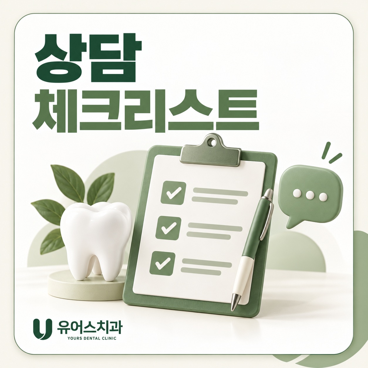 부천 유어스치과 상담 시 확인해야 할 질문 목록