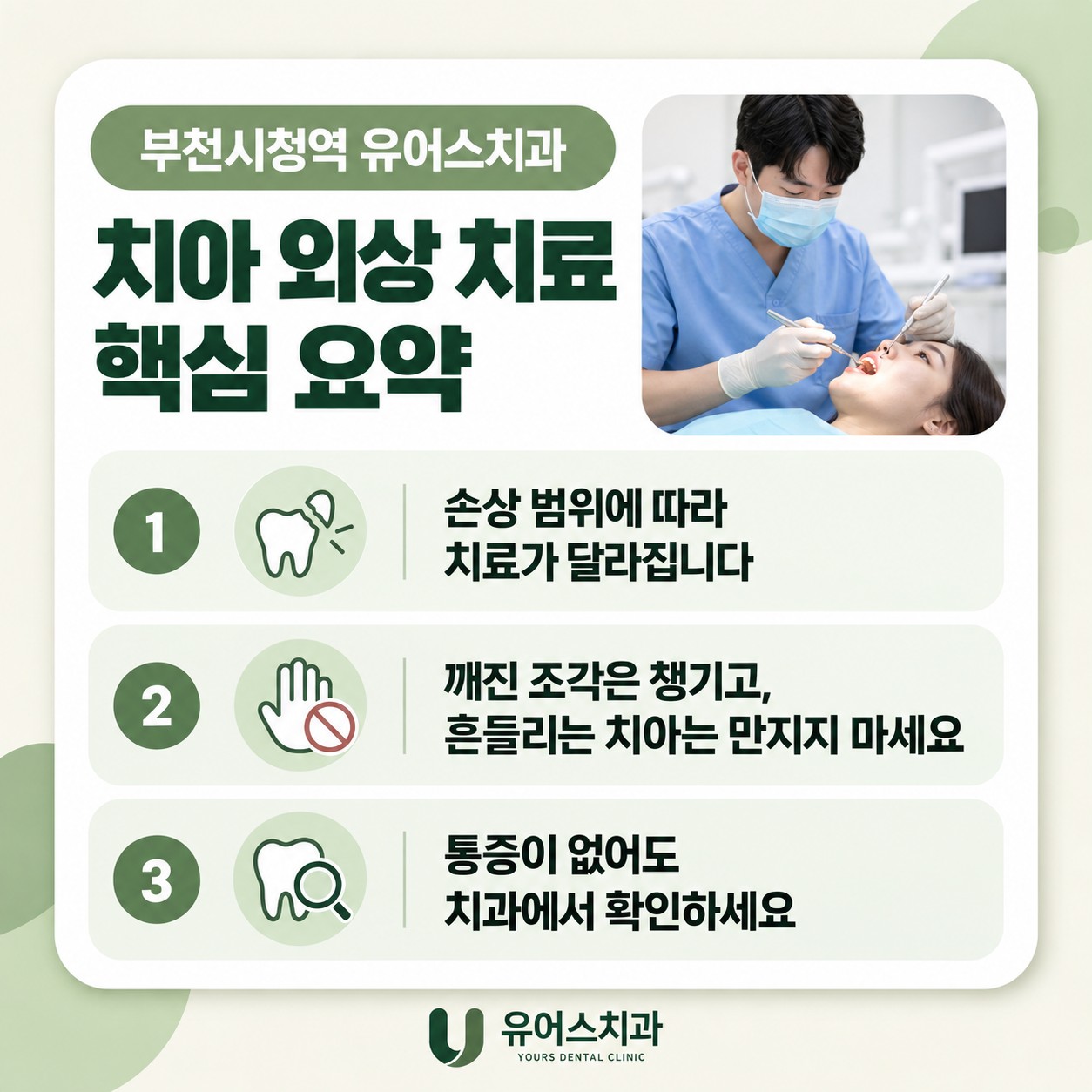 부천시청역 유어스치과 치아 외상 치료 핵심 요약 안내
