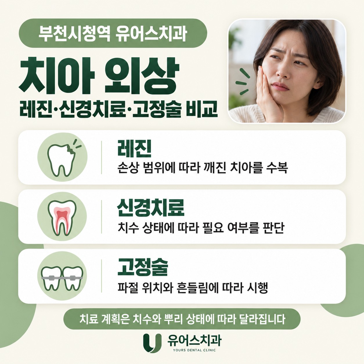 부천시청역 유어스치과 치아 외상 레진 신경치료 고정술 비교 안내