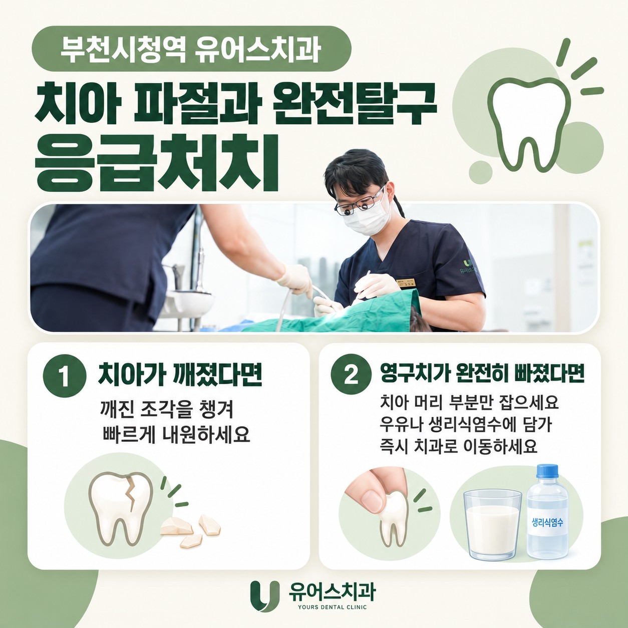부천시청역 유어스치과 치아 파절과 완전탈구 응급처치 안내