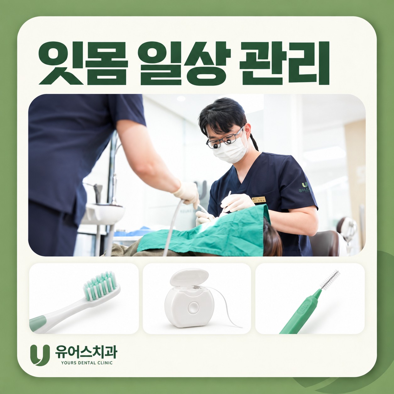 부천 유어스치과 잇몸 건강 관리 방법