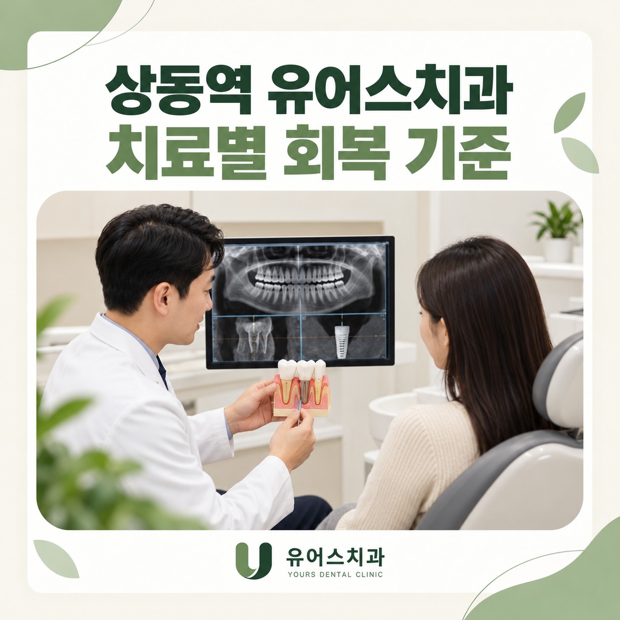 상동역 유어스치과 스케일링 발치 임플란트 회복 핵심 요약