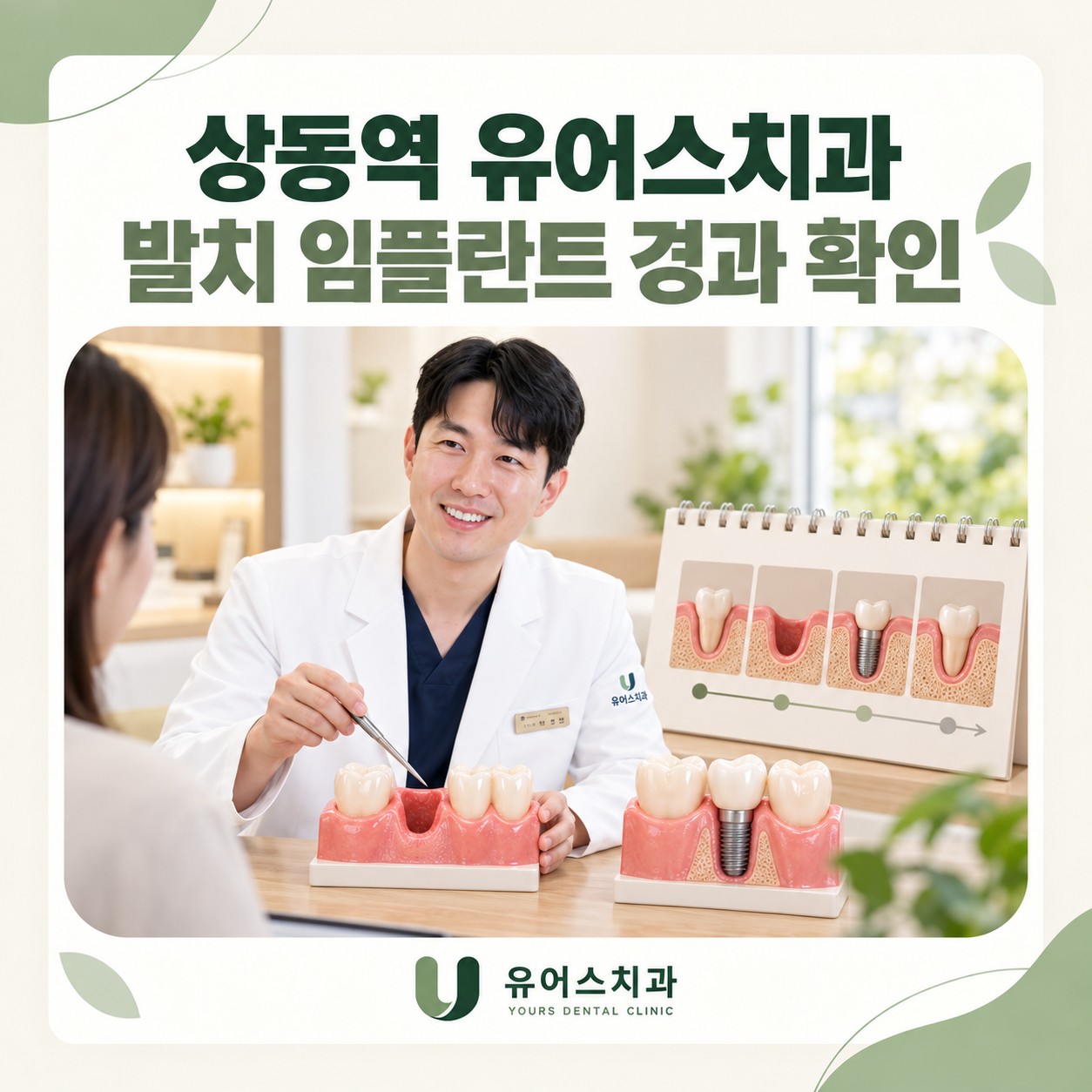 상동역 유어스치과 사랑니발치와 임플란트 회복 경과