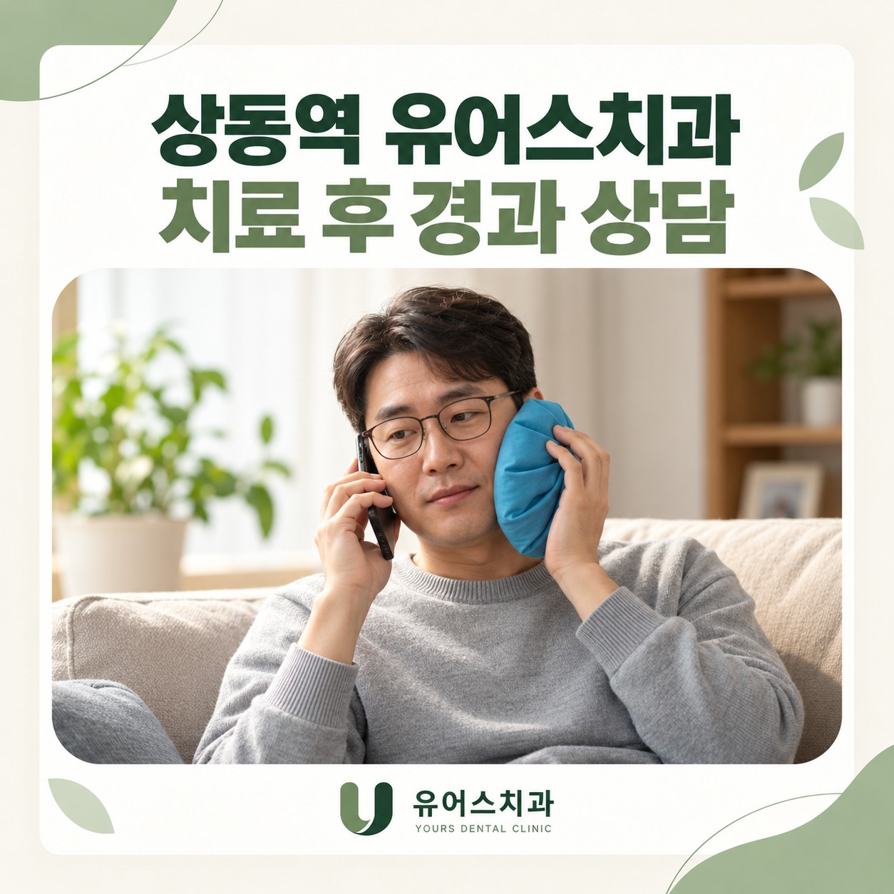 상동역 유어스치과 치과치료 후 통증과 부기 상담 안내
