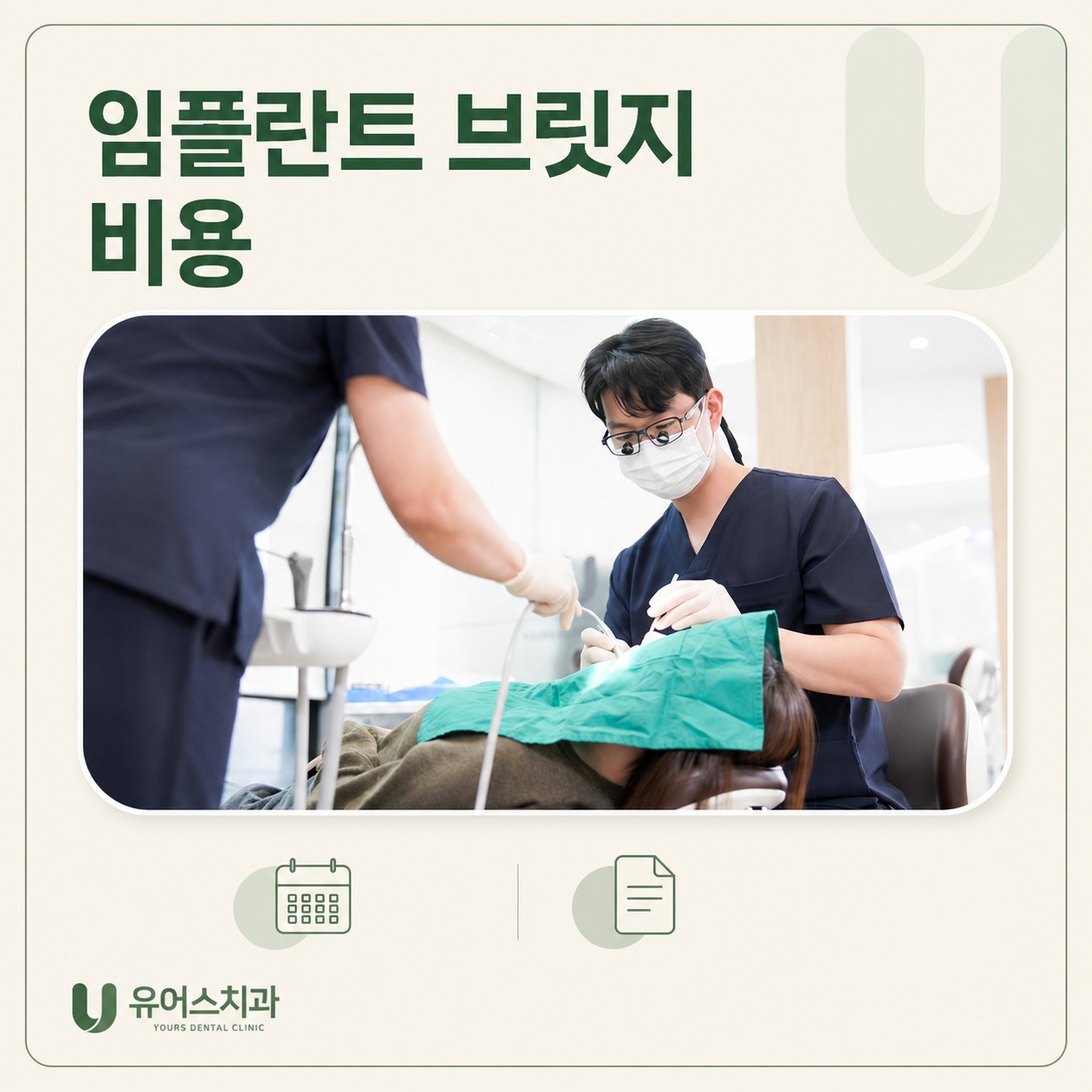 상동역치과 유어스치과 임플란트 브릿지 비용 기간 상담