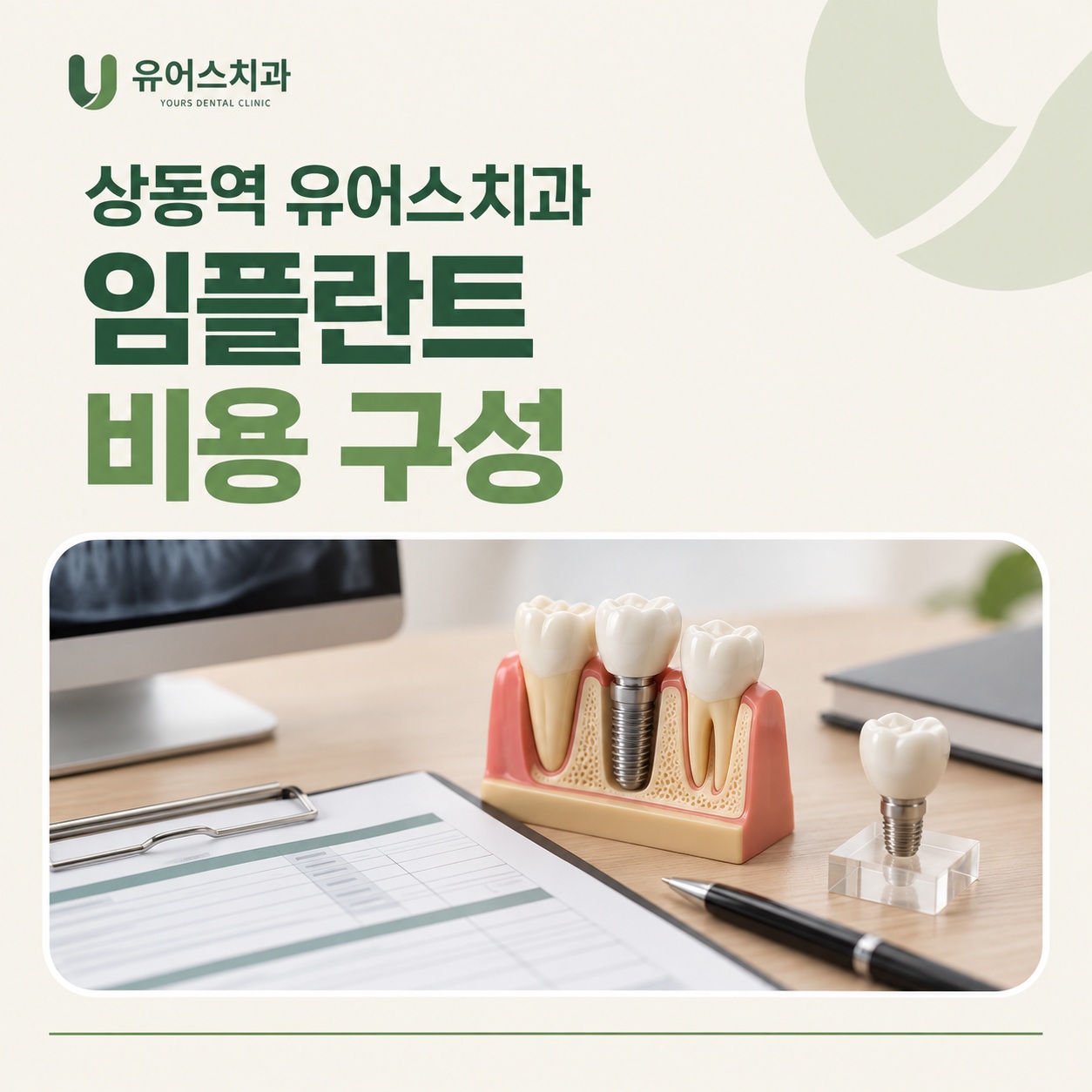 상동역 유어스치과 임플란트 비용 구성 항목 요약